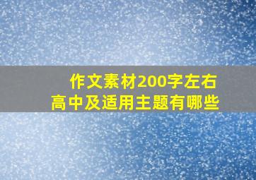 作文素材200字左右高中及适用主题有哪些