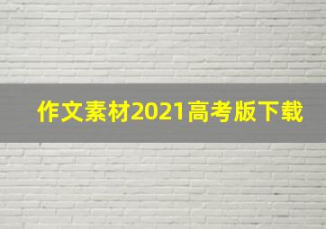 作文素材2021高考版下载