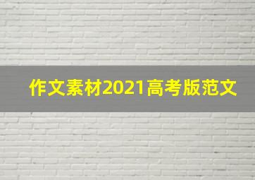 作文素材2021高考版范文