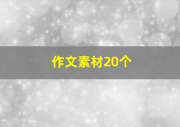 作文素材20个