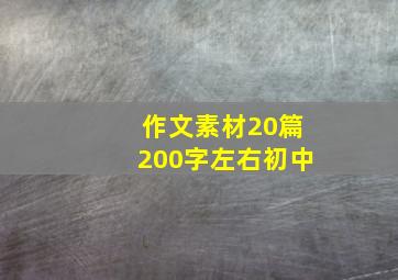 作文素材20篇200字左右初中