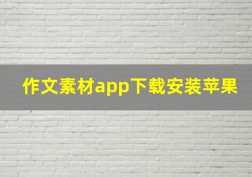 作文素材app下载安装苹果