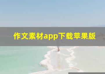 作文素材app下载苹果版