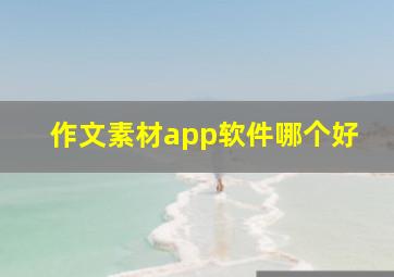 作文素材app软件哪个好