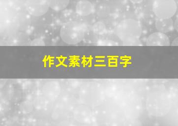 作文素材三百字