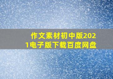 作文素材初中版2021电子版下载百度网盘