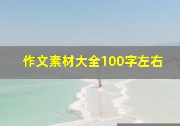 作文素材大全100字左右