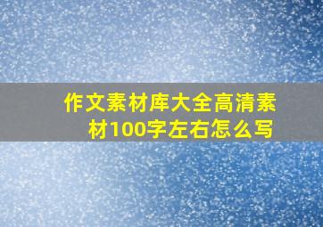 作文素材库大全高清素材100字左右怎么写