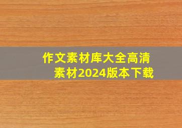 作文素材库大全高清素材2024版本下载