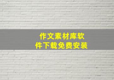 作文素材库软件下载免费安装