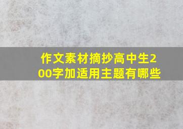 作文素材摘抄高中生200字加适用主题有哪些