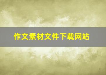 作文素材文件下载网站