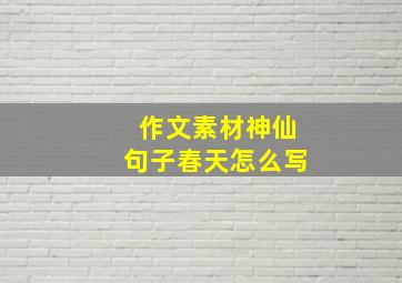 作文素材神仙句子春天怎么写