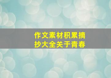 作文素材积累摘抄大全关于青春