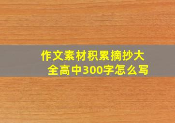 作文素材积累摘抄大全高中300字怎么写