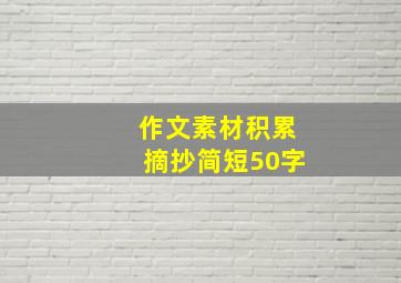 作文素材积累摘抄简短50字