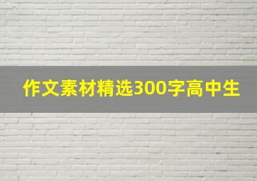 作文素材精选300字高中生