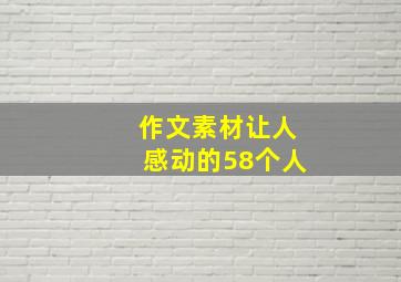 作文素材让人感动的58个人