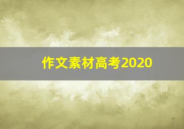 作文素材高考2020