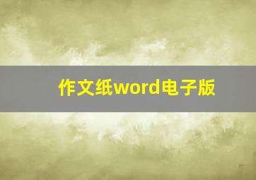 作文纸word电子版