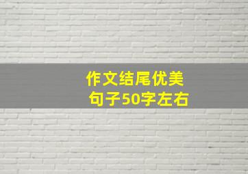 作文结尾优美句子50字左右