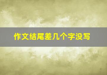 作文结尾差几个字没写