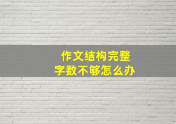 作文结构完整字数不够怎么办