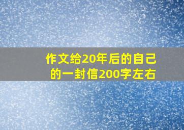 作文给20年后的自己的一封信200字左右