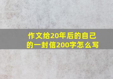 作文给20年后的自己的一封信200字怎么写