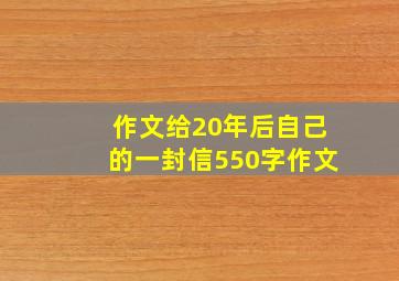 作文给20年后自己的一封信550字作文