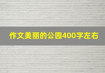 作文美丽的公园400字左右