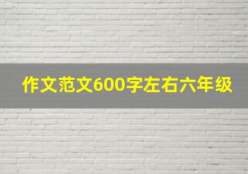 作文范文600字左右六年级