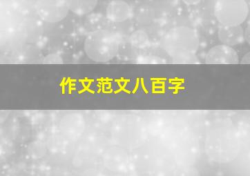 作文范文八百字