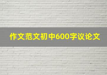 作文范文初中600字议论文