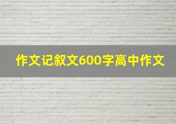 作文记叙文600字高中作文