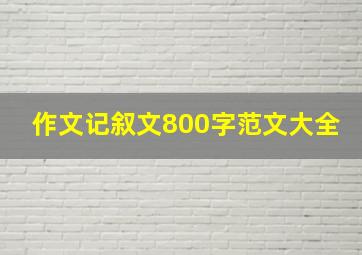 作文记叙文800字范文大全