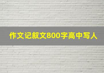 作文记叙文800字高中写人