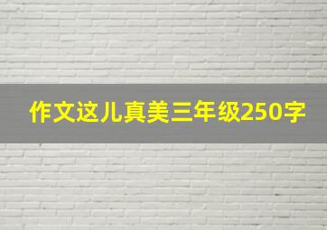 作文这儿真美三年级250字