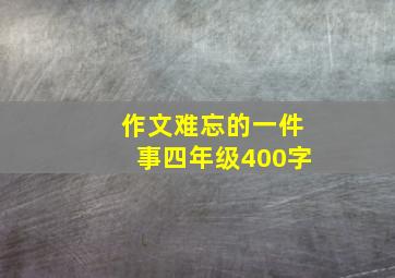 作文难忘的一件事四年级400字