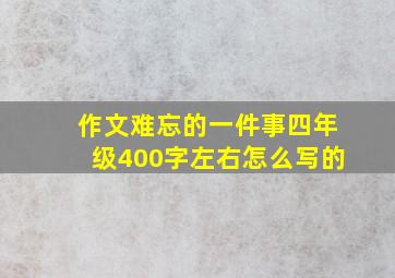 作文难忘的一件事四年级400字左右怎么写的