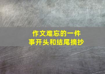 作文难忘的一件事开头和结尾摘抄