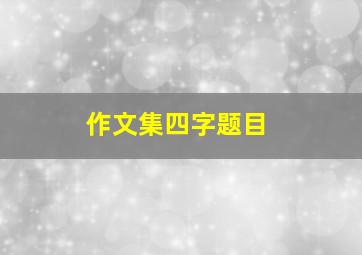 作文集四字题目