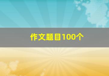 作文题目100个