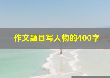 作文题目写人物的400字