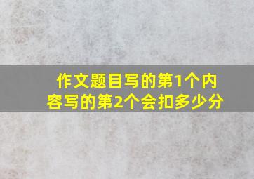 作文题目写的第1个内容写的第2个会扣多少分