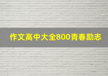 作文高中大全800青春励志