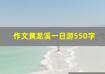 作文黄龙溪一日游550字