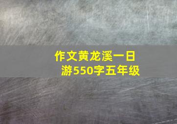 作文黄龙溪一日游550字五年级