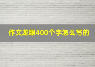 作文龙眼400个字怎么写的