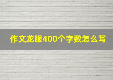 作文龙眼400个字数怎么写